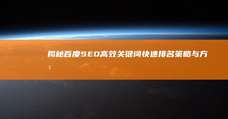 揭秘百度SEO：高效关键词快速排名策略与方法